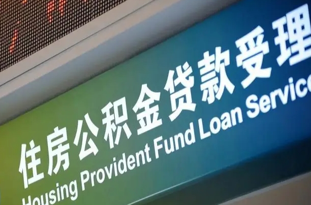 离婚后公积金房贷_五家渠公积金代办服务